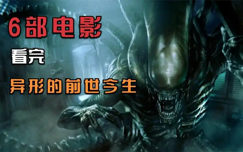 一口气看完异形前传《普罗米修斯》至《异形4》,6部电影带你了解异形