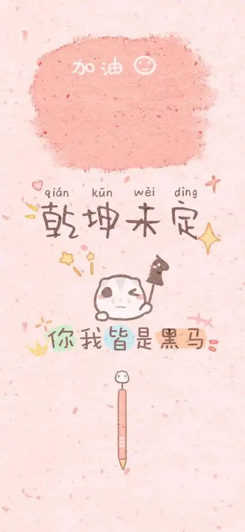 来一波励志可爱锁屏壁纸