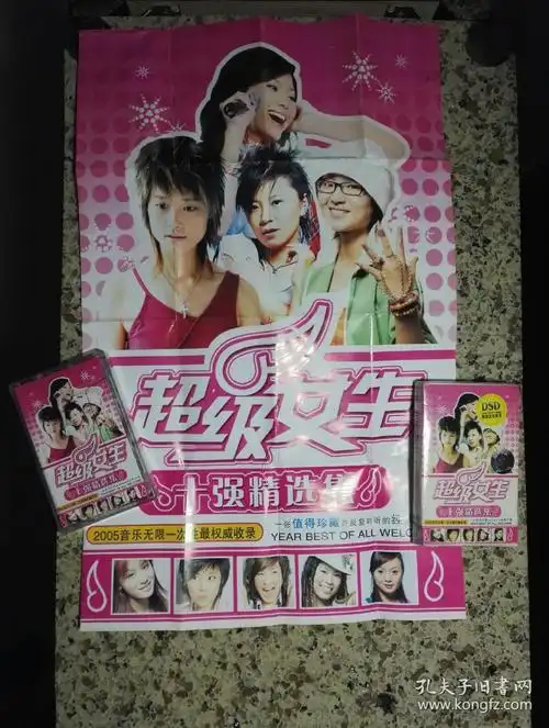 超级女声十强精选集磁带带超大海报