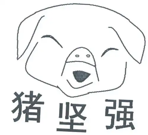 猪坚强