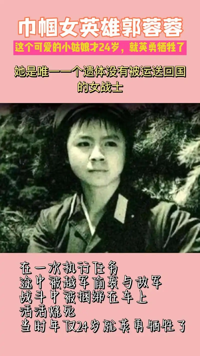 巾帼女英烈郭蓉蓉.郭蓉蓉这个可爱的小姑娘才24岁,就英勇牺牲 - 抖音