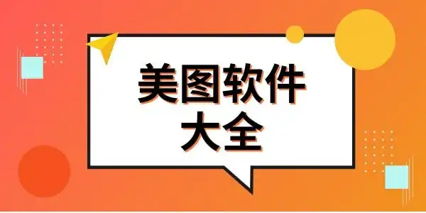 美图软件大全