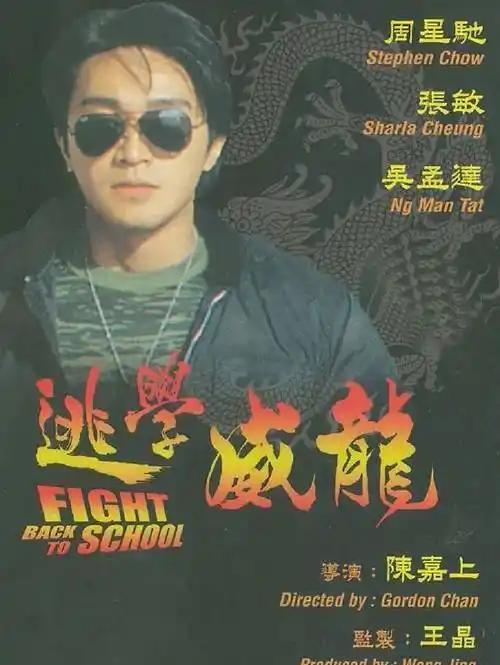 《逃学威龙》:星爷的经典,每看一次都要笑得停不下来