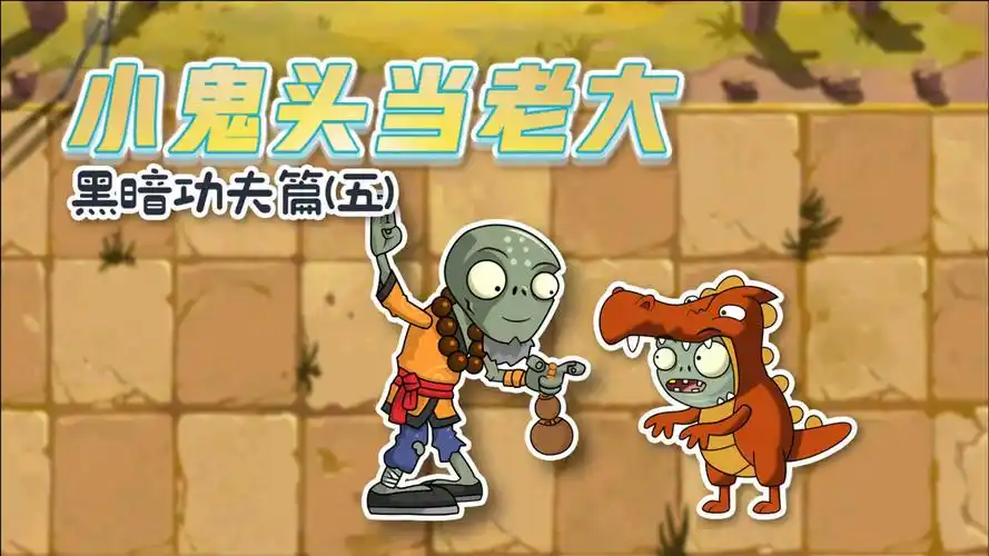 小鬼头当老大黑暗功夫篇5:小鬼头潜入黑暗时代进行秘密行动!