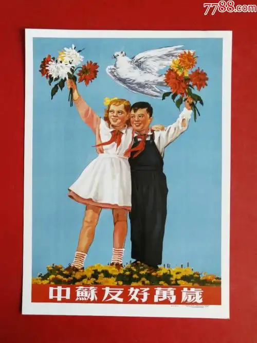 中苏友好万岁,年画/宣传画_第1张