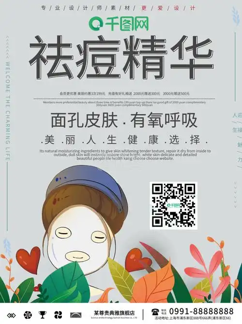 简约祛痘精华美容宣传海报