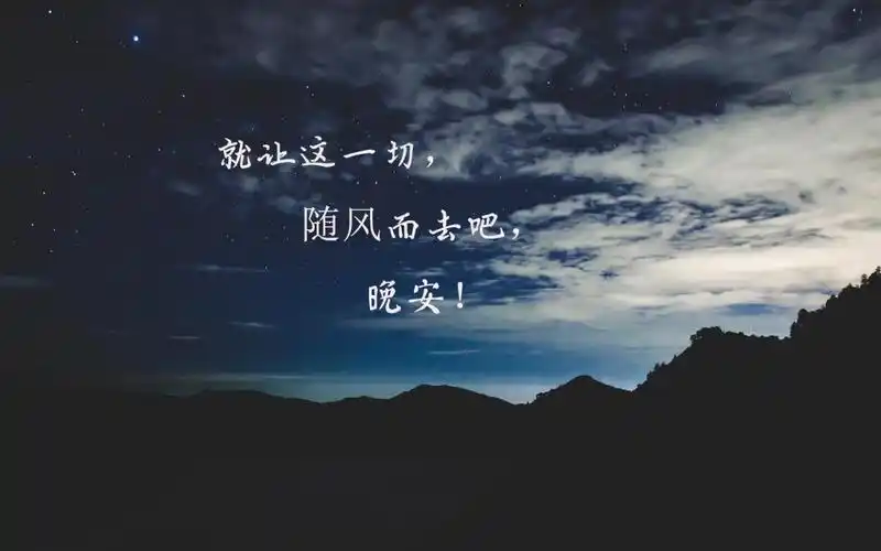 2019年睡前一句晚安带字图片