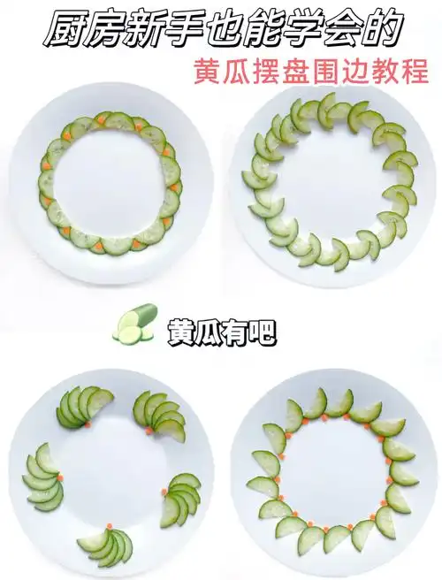 🥒黄瓜创意围边切法大揭秘!🎉
