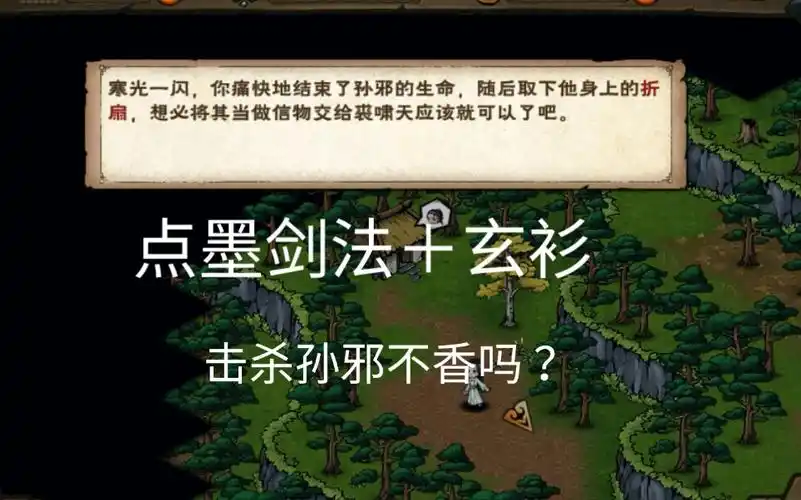 【烟雨江湖】击杀孙邪,点墨剑法和玄衫