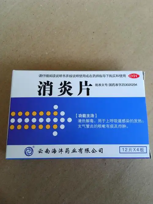 消炎片