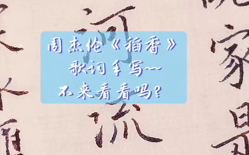 雁影4k怼脸拍周杰伦稻香歌词手写写写字听听歌