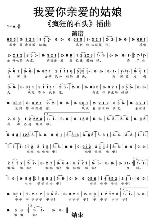 我爱你亲爱的姑娘疯狂的石头插曲简谱