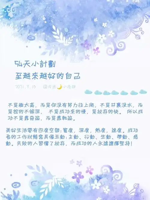54天小计划 至越来越好的自己