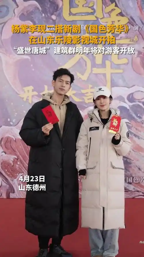 杨紫李现二搭新剧《国色芳华》 在山东乐陵影视城开拍