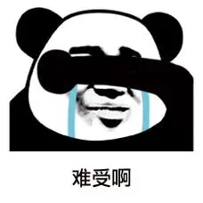 难受啊表情图片斗图表情