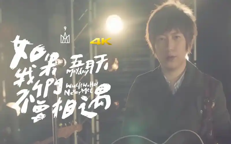 【4k】五月天《如果我们不曾相遇》mv_哔哩哔哩_bilibili