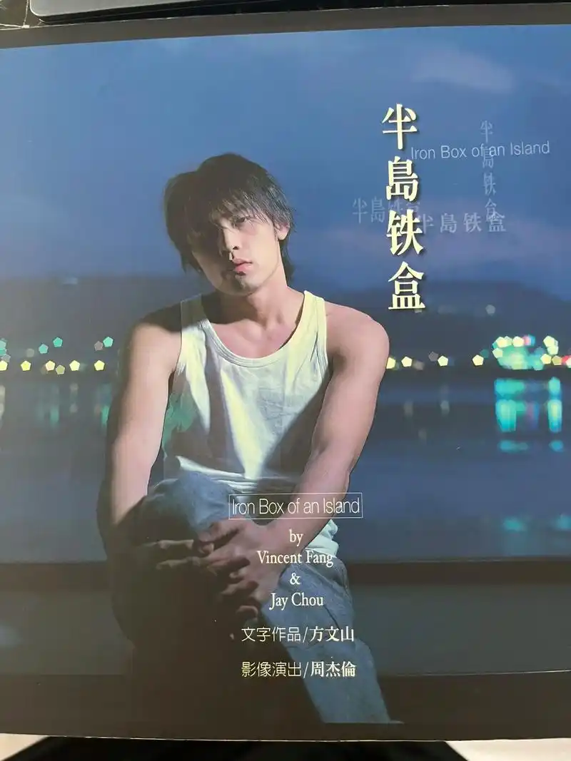 周杰伦《半岛铁盒》《半岛铁盒》收录周杰伦生活图片203幅,配 - 抖音