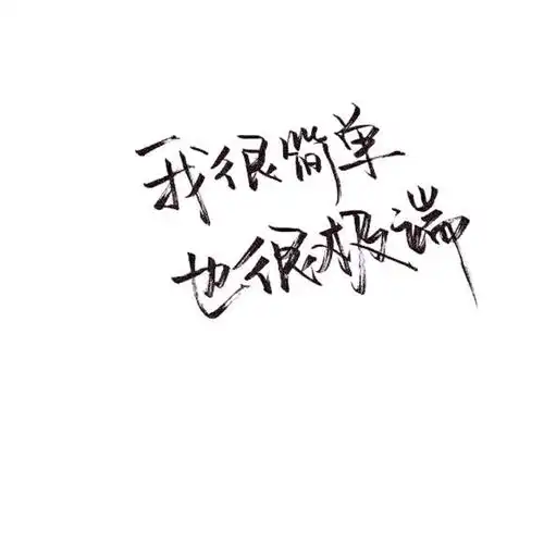 手写 文字 白底 极简 by:可爱雯. 喜欢就收集我好更新?