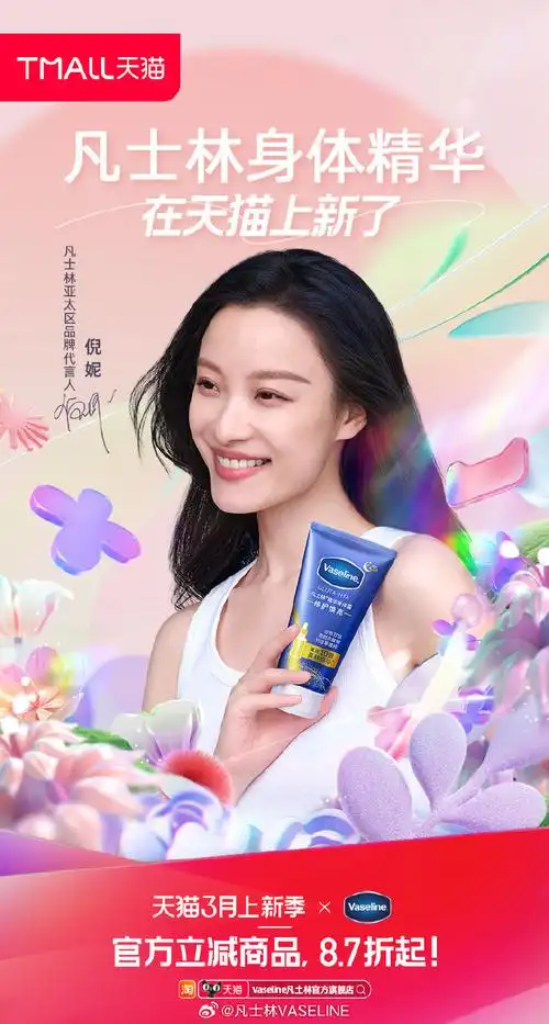 凡士林携亚太区品牌代言人倪妮一起祝各位宝子们春肌焕亮如"新",以
