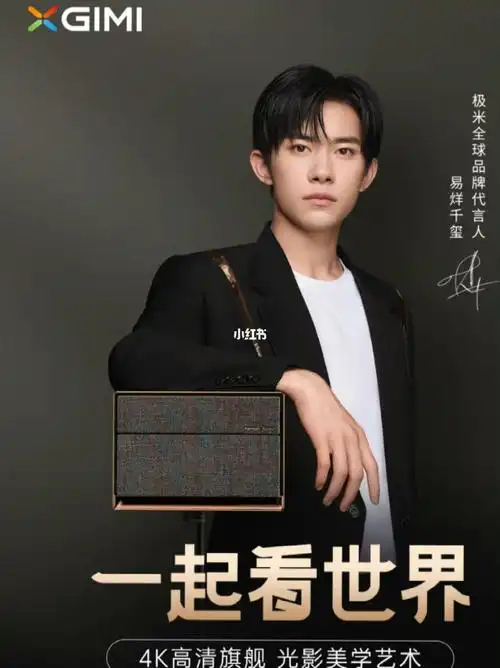 恭喜千玺成为极米全球品牌代言人易烊千玺未来无界