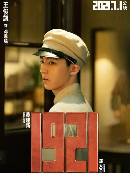 王俊凯电影1921