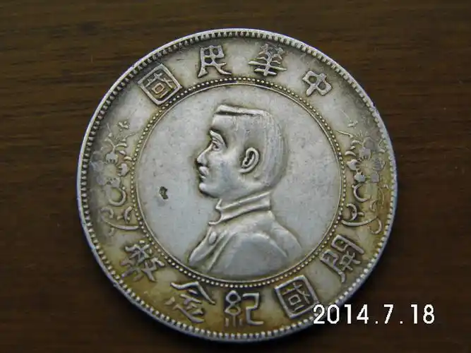 p>孙中山开国纪念银币,即中华民国孙像开国纪念币银元,正面中央为孙