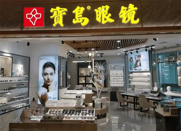 宝岛眼镜加盟费用及条件有哪些?-安心加盟网