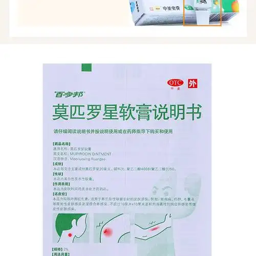百多邦 莫匹罗星软膏 5g/10g毛囊炎湿疹疖肿脓疱病杀菌乳膏药膏中美