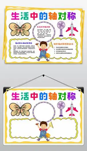 原创数学小报生活中的轴对称手抄报生活中的数学电子小报版权可商用