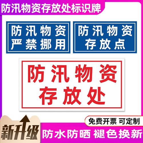 防汛物资标识牌严禁挪用厂区防汛物资存放处抗洪救灾警告牌 消防警示