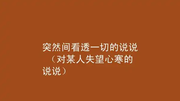 非常失望难过心寒的诗句『非常失望难过心寒的诗句冬天』
