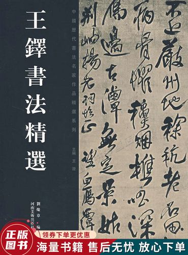 王铎书法精选