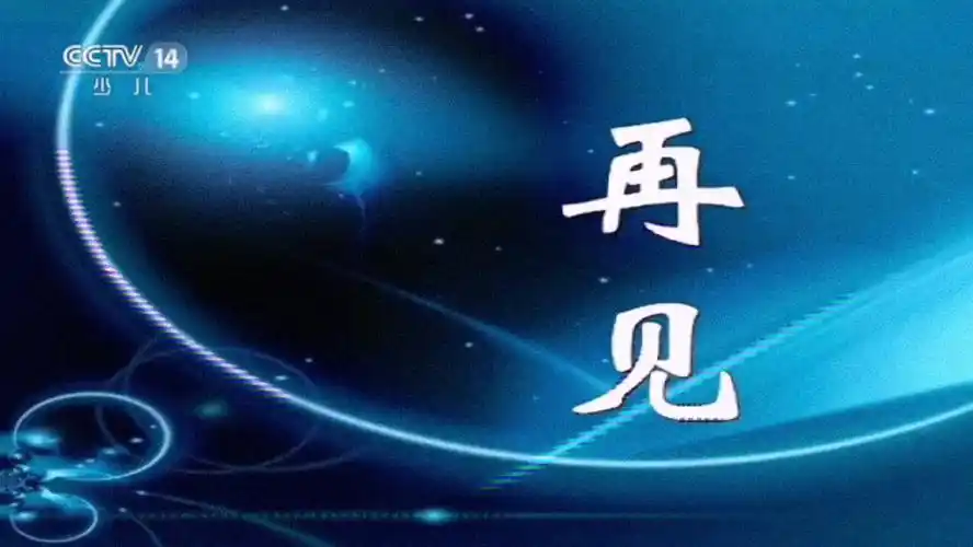 [架空文化]假如cctv央视非24小时标清频道更换播控后仍然是4:3拉伸再