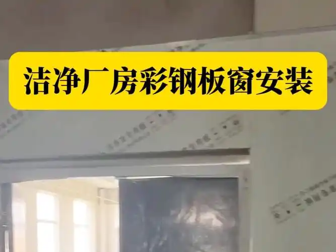 洁净厂房彩钢板窗安装