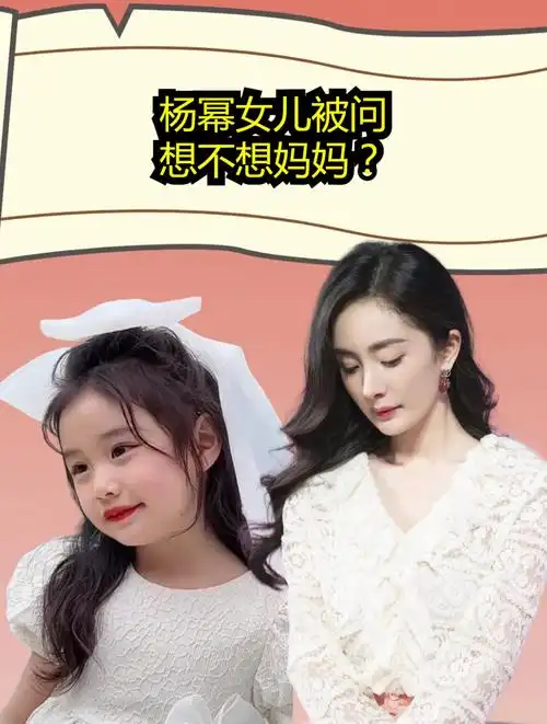 杨幂女儿被问:想不想妈妈?小糯米下意识的回答暴露一切
