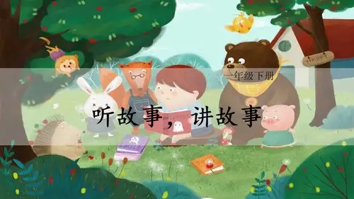 《听故事,讲故事》口语交际ppt