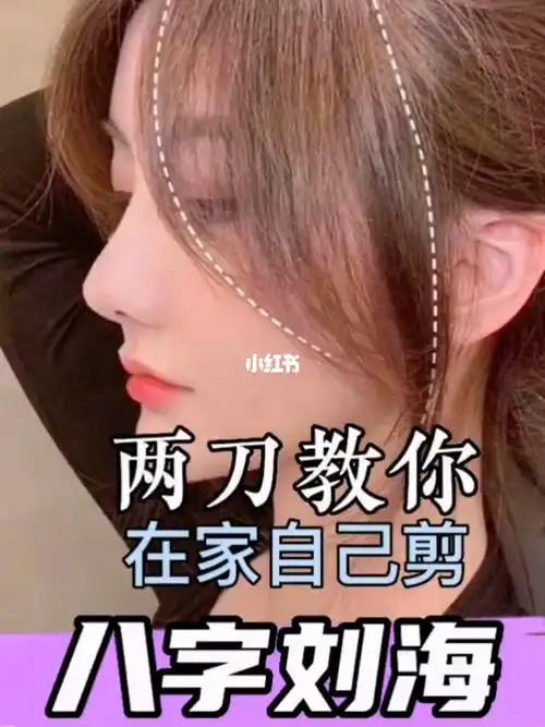 两刀教你自己剪八字刘海
