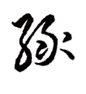 王羲之的绿字草书字帖