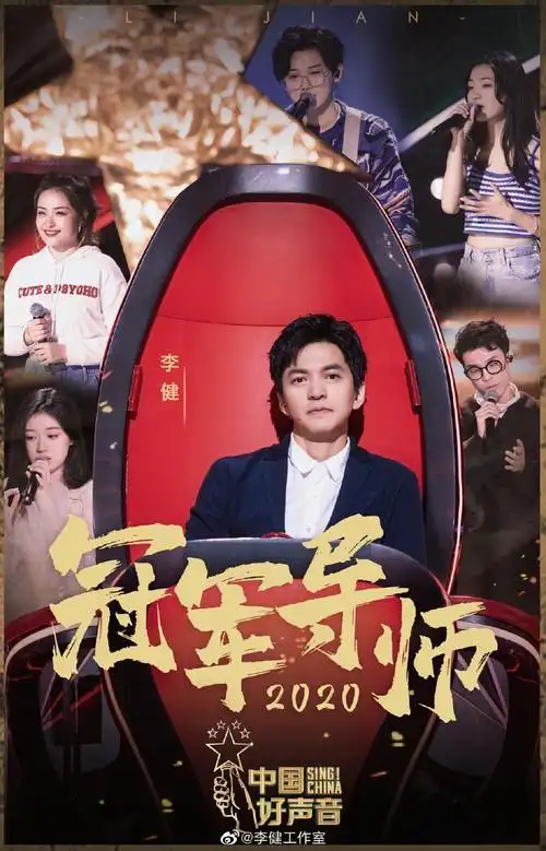 中国好声音2020恭喜单依纯夺冠!恭喜李健再次成为冠军导师!