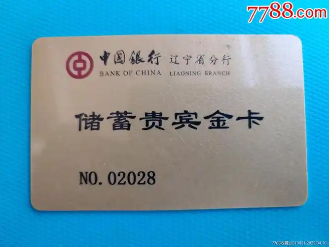 中国银行辽宁省分行储蓄贵宾金卡卡己作废仅限收藏