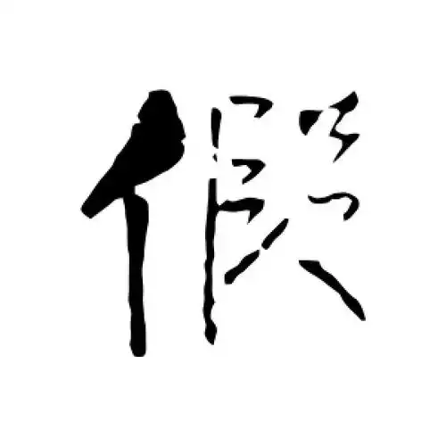 行书"假"字