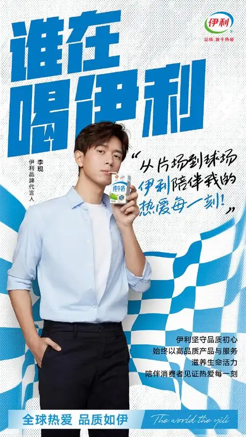 全球热爱品质如伊##谁在喝伊利