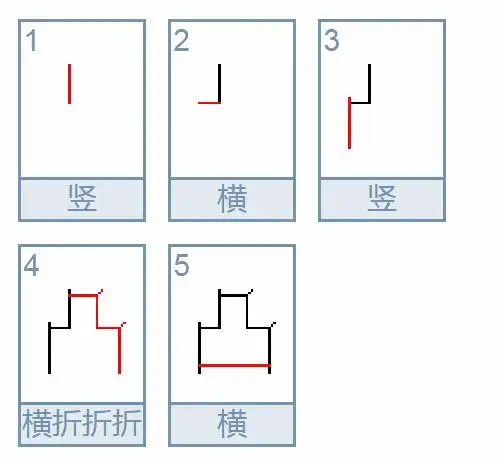一,凸字的笔顺是:请看凸的笔顺演示凸的笔顺笔画演示