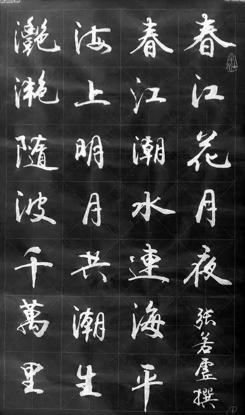 书法春江花月夜张若虚
