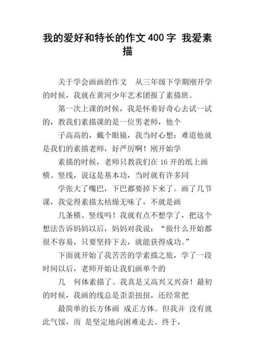 我的爱好和特长的作文400字 我爱素描.docx