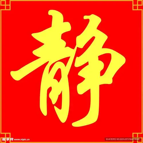 红色背景上的静字图片