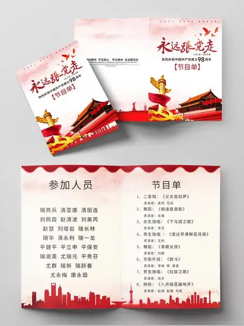 红白简洁七一建党节节目单