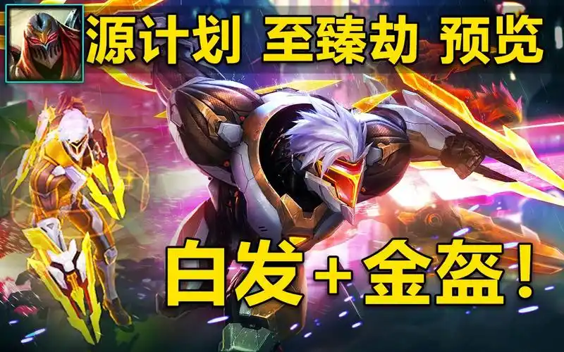 至臻源计划劫预览白发金盔背后俩金轮100至臻点换取