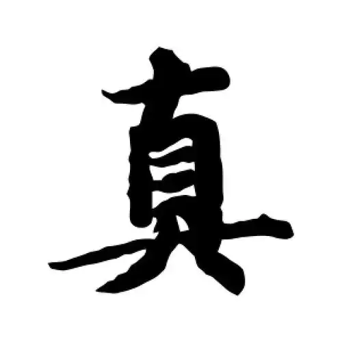 真字的楷书怎么写,真的楷书书法 - 爱汉语网