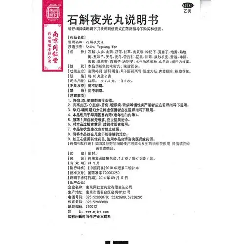 石斛夜光丸(乐家老铺)价格-说明书-功效与作用-副作用-39药品通